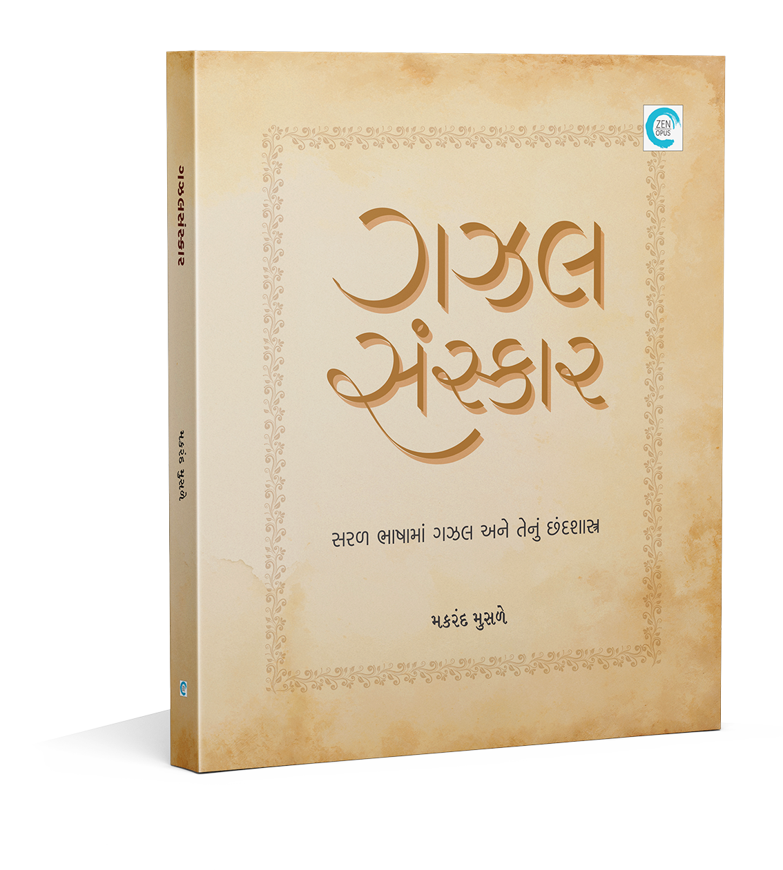 ગઝલસંસ્કાર